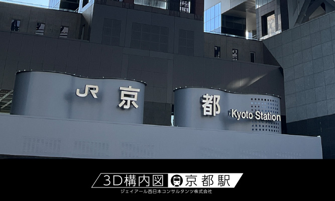 京都駅の3Dインドアマップの表示